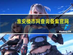 淮安楼市网查询备案官网（淮安网上楼市网）