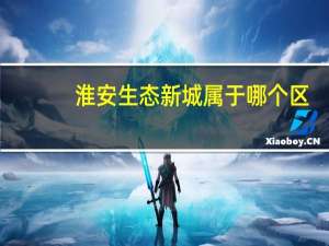 淮安生态新城属于哪个区