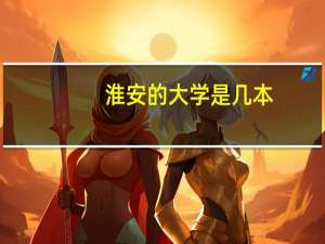淮安的大学是几本