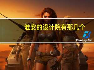 淮安的设计院有那几个