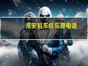 淮安租车供应商电话