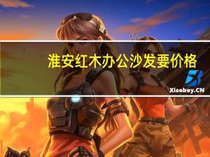 淮安红木办公沙发要价格