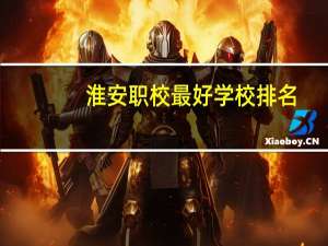 淮安职校最好学校排名