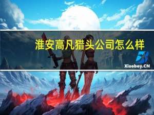 淮安高凡猎头公司怎么样