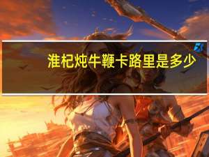 淮杞炖牛鞭卡路里是多少