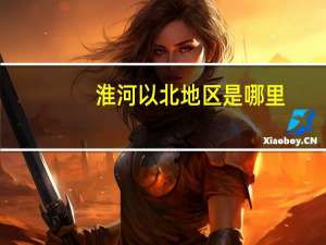 淮河以北地区是哪里（淮北-淮河以北地区简介）