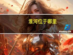 淮河位于哪里