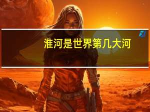淮河是世界第几大河