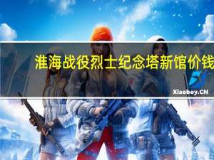 淮海战役烈士纪念塔新馆价钱