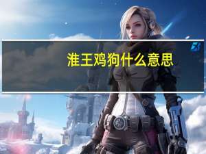 淮王鸡狗什么意思