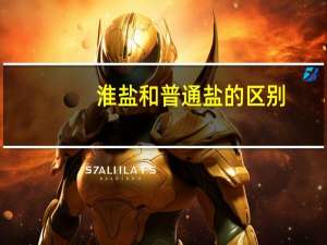 淮盐和普通盐的区别
