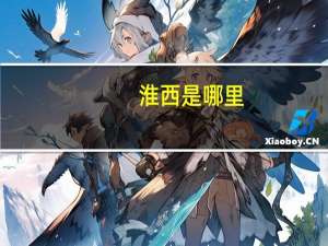 淮西是哪里