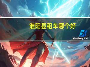 淮阳县租车哪个好