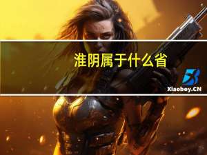 淮阴属于什么省