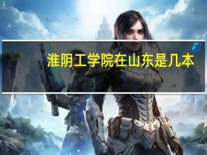 淮阴工学院在山东是几本