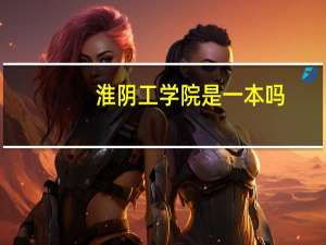 淮阴工学院是一本吗，全国排名第几