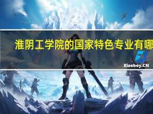 淮阴工学院的国家特色专业有哪些