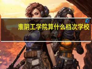 淮阴工学院算什么档次学校