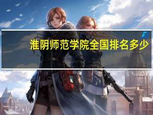 淮阴师范学院全国排名多少