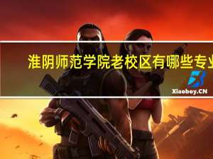 淮阴师范学院老校区有哪些专业