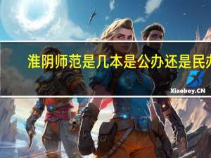 淮阴师范是几本是公办还是民办