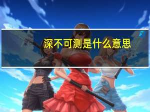 深不可测是什么意思