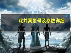 深井泵型号及参数详细