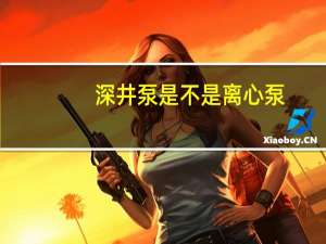 深井泵是不是离心泵