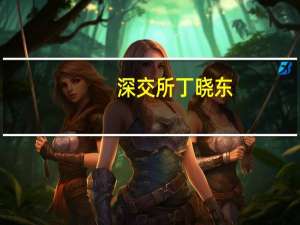 深交所丁晓东：紧锣密鼓地做好大宗交易纳入互联互通的准备工作