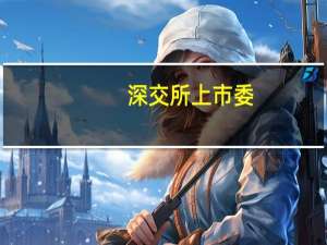 深交所上市委：信凯科技首发11月10日上会