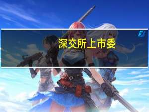 深交所上市委：筠诚和瑞、强邦新材首发9月7日上会