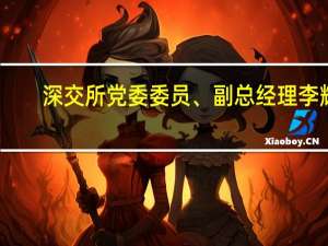 深交所党委委员、副总经理李辉：多措并举支持上市公司开拓创新和高质量发展