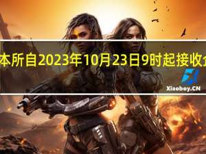 深交所公告称本所自2023年10月23日9时起接收企业债券的受理申报