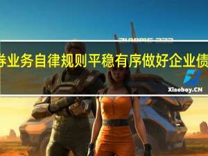 深交所发布债券业务自律规则平稳有序做好企业债券发行审核承接工作