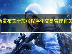 深交所发布关于加强程序化交易管理有关事项的通知