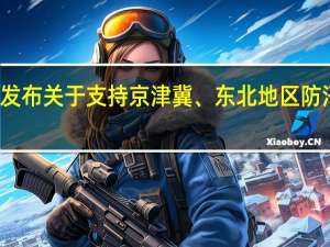 深交所发布关于支持京津冀、东北地区防汛救灾的通知