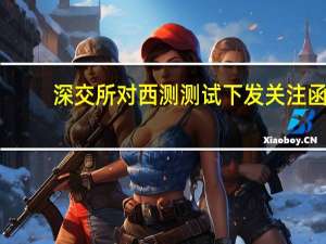 深交所对西测测试下发关注函：对违规当事人启动纪律处分程序