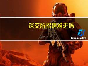深交所招聘难进吗