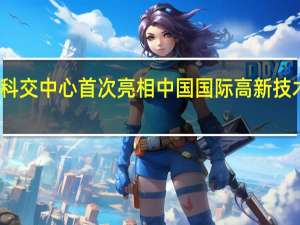 深交所科交中心首次亮相中国国际高新技术成果交易会