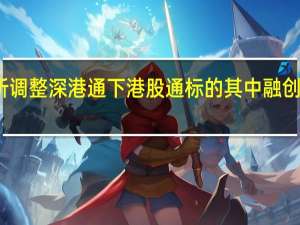 深交所调整深港通下港股通标的其中融创中国获纳入