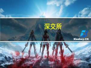深交所：上海建发致新医疗科技集团股份有限公司审核状态变更为暂缓审议