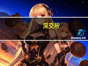 深交所：亚联机械、湖南兵器首发9月21日上会