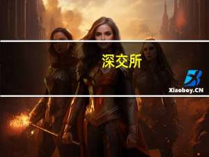深交所：平衡好保持交易通畅和打击恶意炒作 着重对异常交易行为或涉嫌违法违规行为进行监管