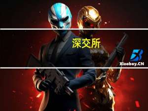 深交所：本周共对68起证券异常交易行为采取了自律监管措施