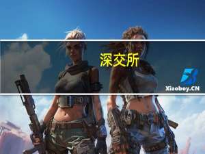 深交所：本周对近期涨幅异常的捷荣技术重点监控