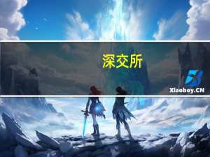 深交所：本周对高新发展、*ST左江进行重点监控