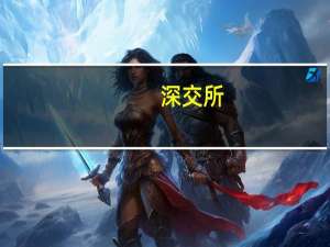 深交所：森远股份5个交易日累涨超120% 自然人买入占比为82.44%