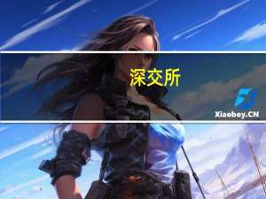 深交所：深化资本市场改革 加大直接融资支持力度