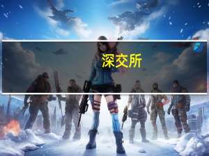 深交所：深圳市首航新能源股份有限公司审核状态变更为上市委会议通过