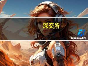 深交所：深港通下的港股通暂停交易